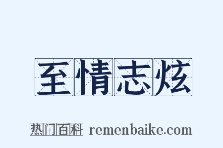 至情志炫是什么意思的图片